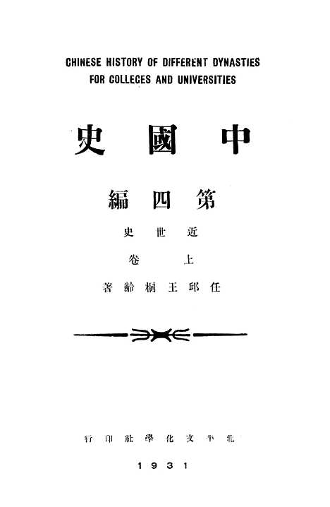 【中国史】第四编上卷 - 北平文化学社.pdf