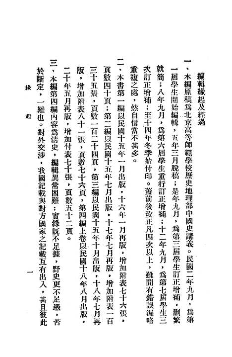 【中国史】第四编上卷 - 北平文化学社.pdf