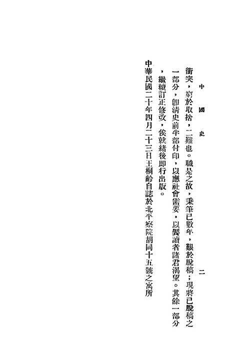 【中国史】第四编上卷 - 北平文化学社.pdf