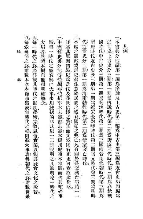 【中国史】第四编上卷 - 北平文化学社.pdf