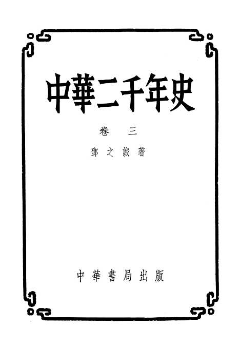 【中华二千年史】卷三 - 中华书局.pdf