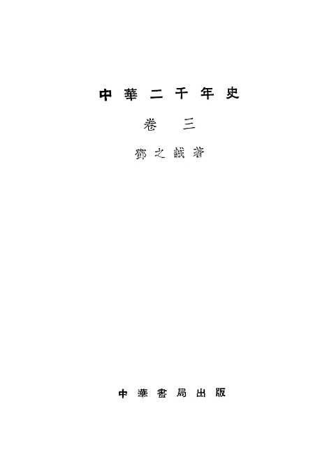 【中华二千年史】卷三 - 中华书局.pdf