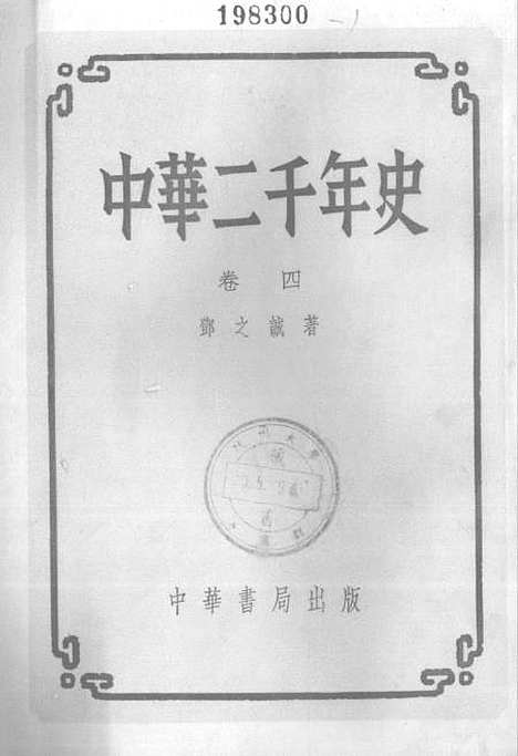 【中华二千年史】卷四 - 中华书局.pdf