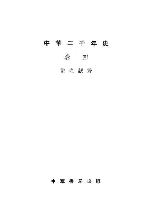 【中华二千年史】卷四 - 中华书局.pdf