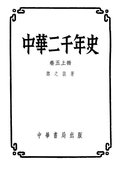 【中华二千年史】卷五上册 - 中华书局.pdf