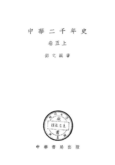 【中华二千年史】卷五上册 - 中华书局.pdf