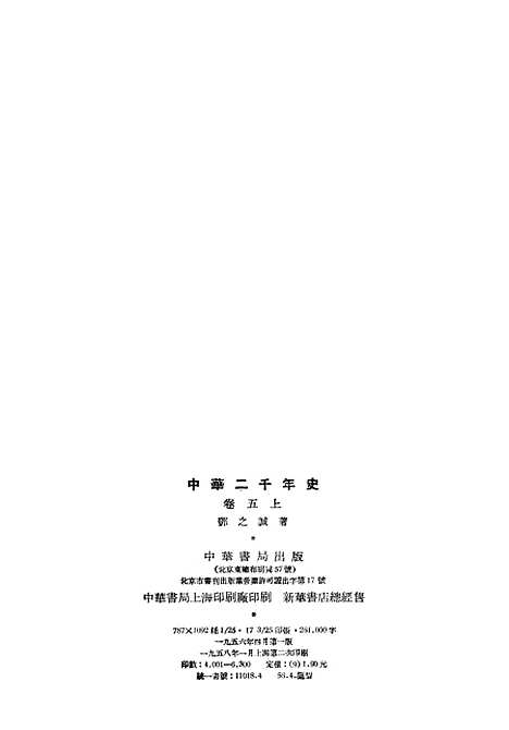 【中华二千年史】卷五上册 - 中华书局.pdf