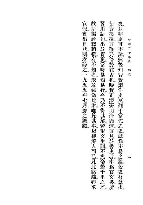 【中华二千年史】卷五上册 - 中华书局.pdf