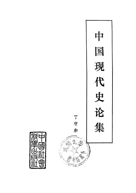 【中国现代史论集】中国社会科学.pdf