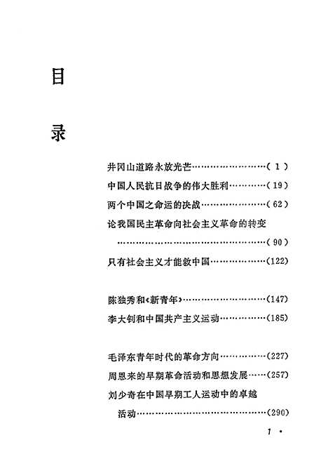 【中国现代史论集】中国社会科学.pdf