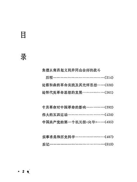 【中国现代史论集】中国社会科学.pdf