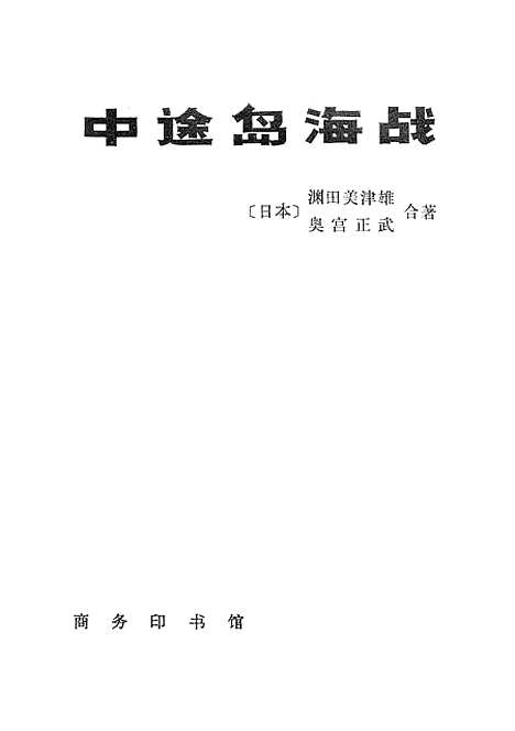 【中途岛海战】印书馆北京.pdf