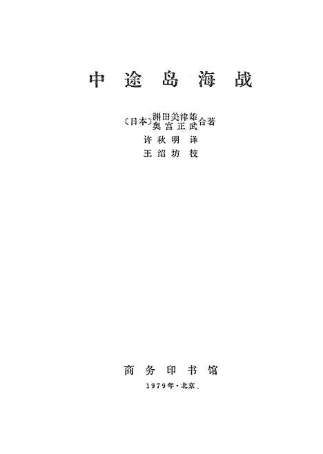 【中途岛海战】印书馆北京.pdf