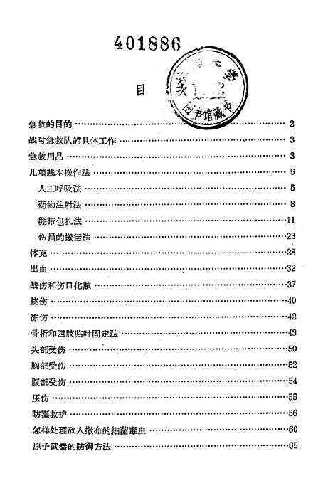 【战时急救常识】上海科学技术.pdf