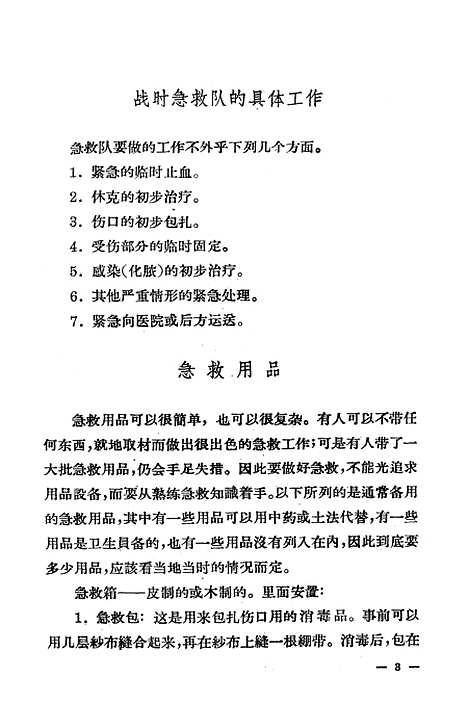 【战时急救常识】上海科学技术.pdf