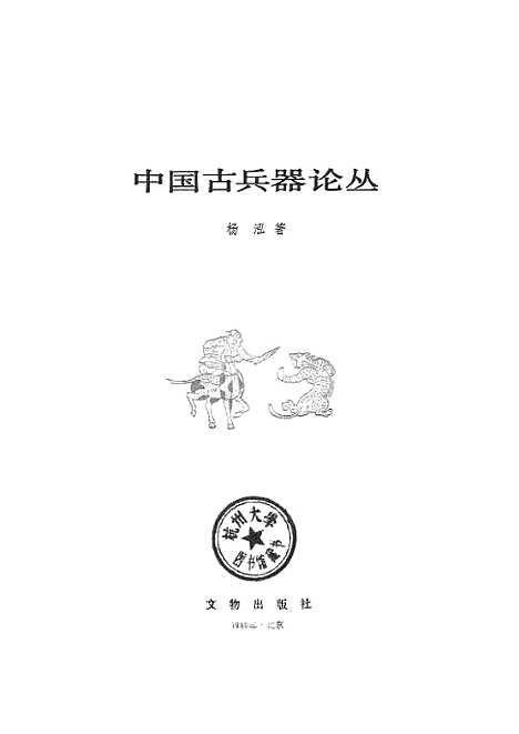 【中国古兵器论丛】文物.pdf