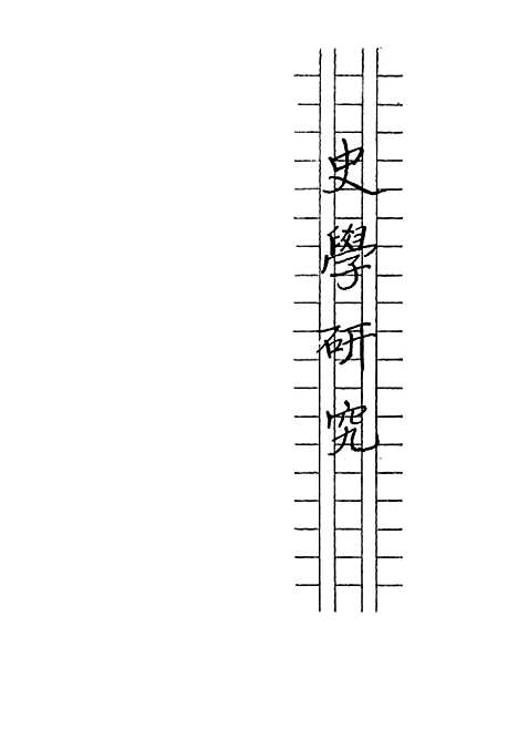 【史学研究】开明书店.pdf