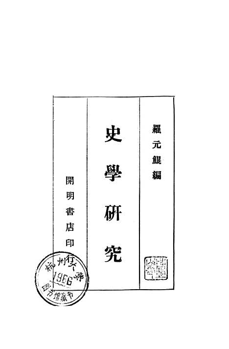 【史学研究】开明书店.pdf