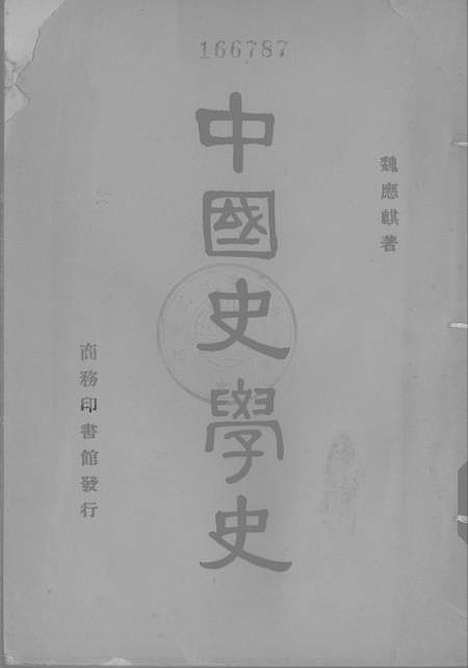 【中国史学史】一 - 印书馆.pdf