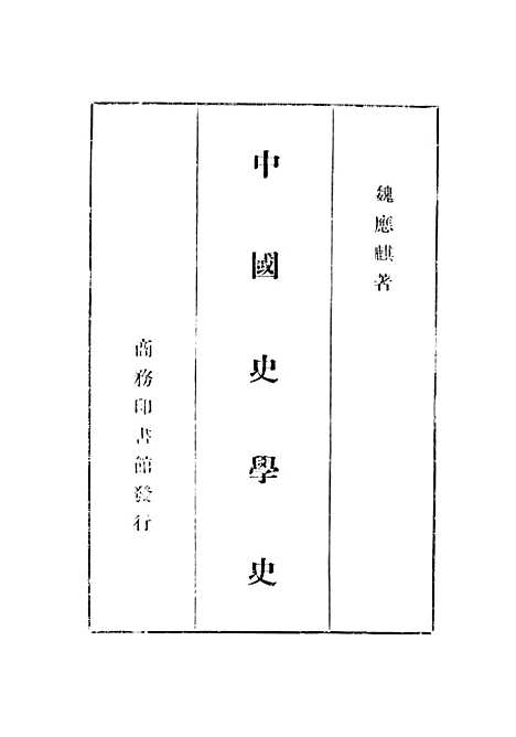 【中国史学史】一 - 印书馆.pdf