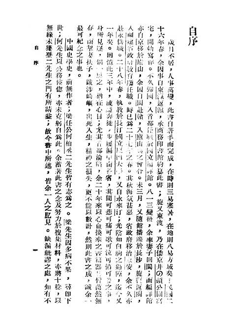 【中国史学史】一 - 印书馆.pdf