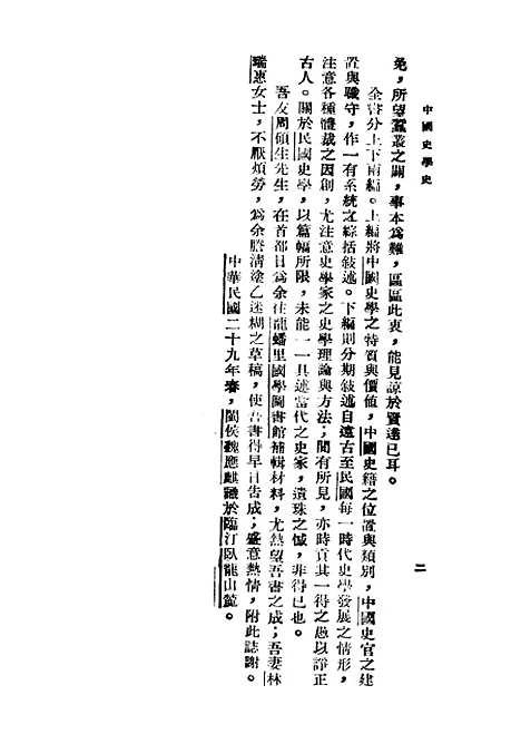 【中国史学史】一 - 印书馆.pdf