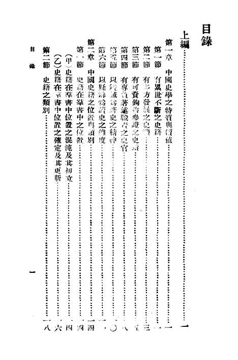 【中国史学史】一 - 印书馆.pdf