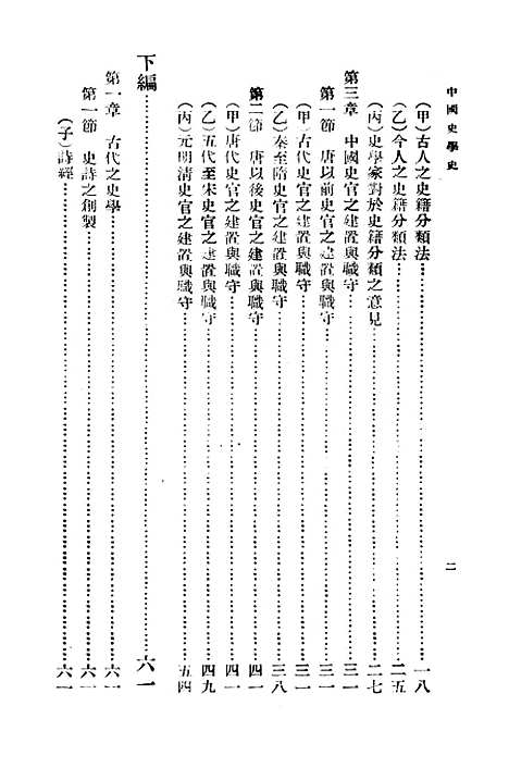 【中国史学史】一 - 印书馆.pdf