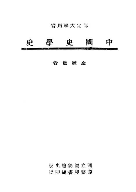 【中国史学史】二 - 国立编译馆.pdf