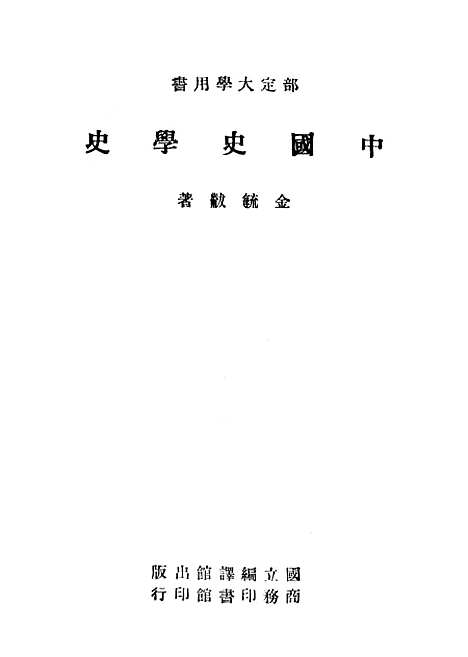 【中国史学史】二 - 国立编译馆.pdf