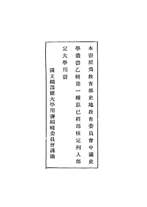 【中国史学史】二 - 国立编译馆.pdf