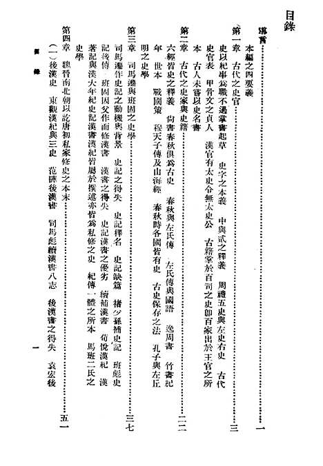 【中国史学史】二 - 国立编译馆.pdf