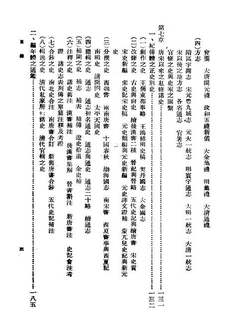 【中国史学史】二 - 国立编译馆.pdf