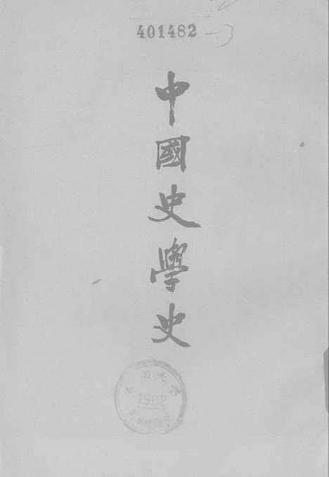 【中国史学史】三 - 中华书局.pdf