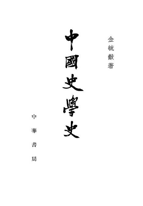 【中国史学史】三 - 中华书局.pdf