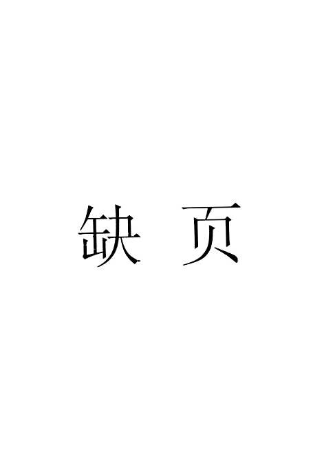 【中国史学史】三 - 中华书局.pdf