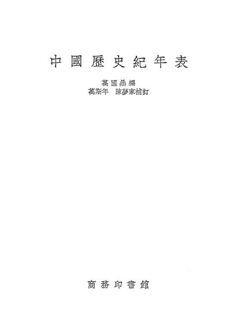 【中国历史纪年表】印书馆.pdf