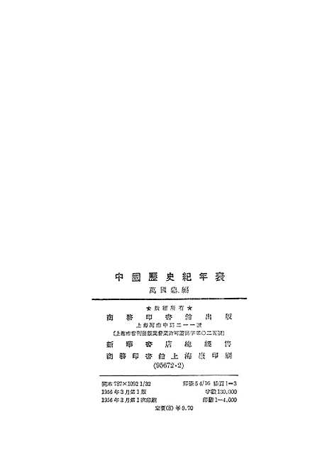 【中国历史纪年表】印书馆.pdf