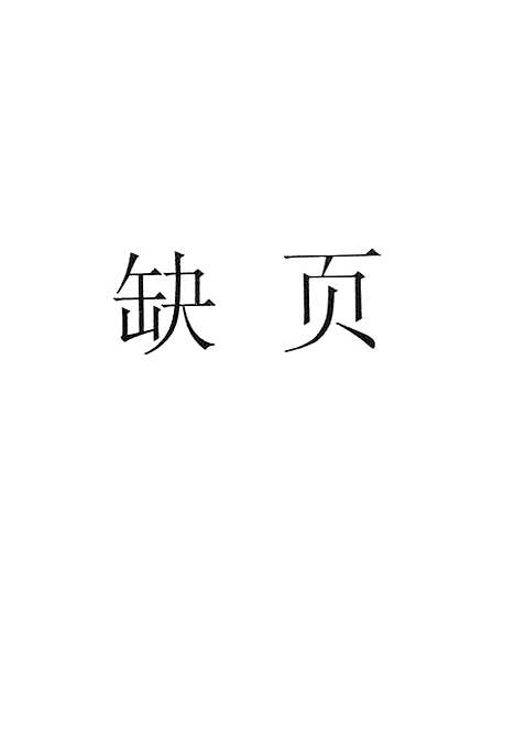 【中国历史纪年表】印书馆.pdf