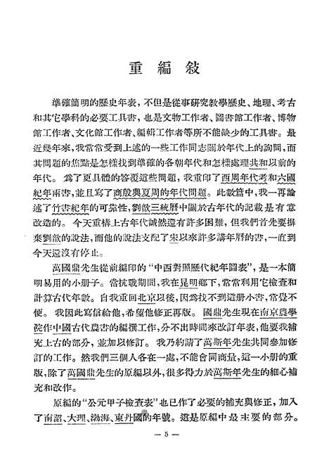 【中国历史纪年表】印书馆.pdf