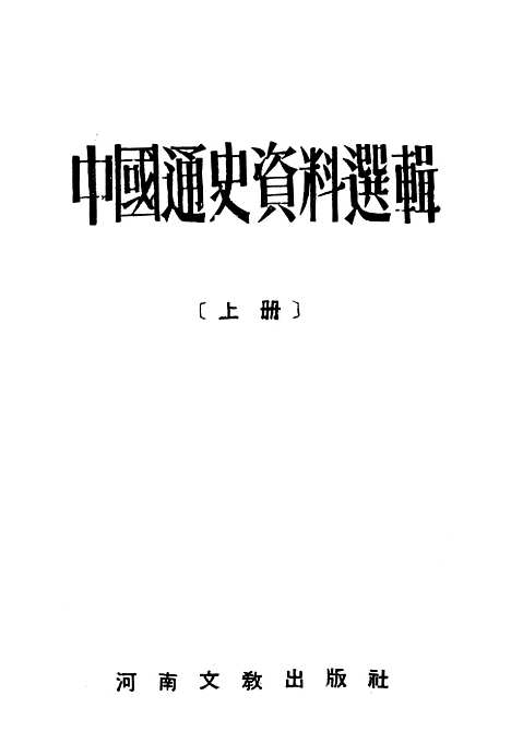 【中国通史资料选辑】上集 - 河南文教.pdf