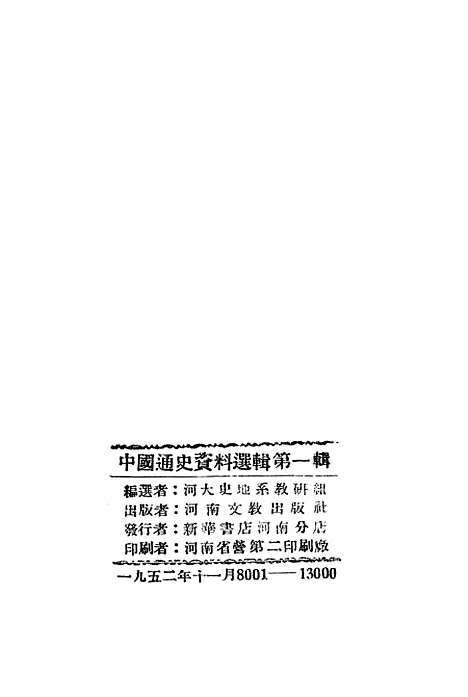 【中国通史资料选辑】上集 - 河南文教.pdf