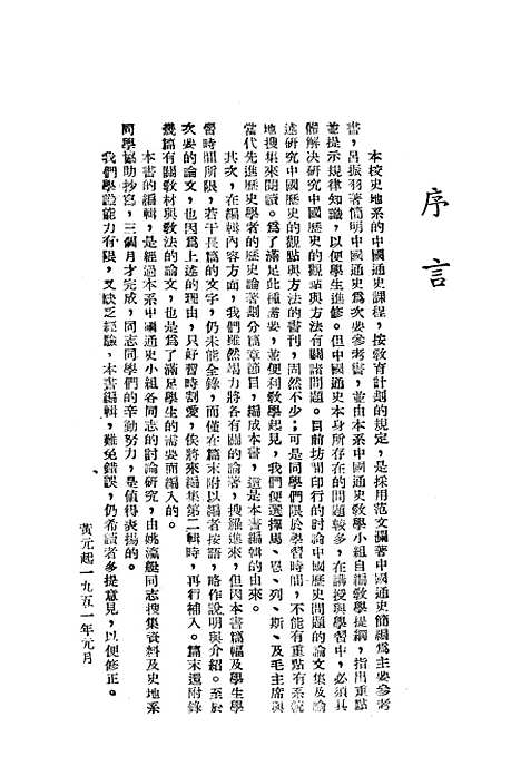 【中国通史资料选辑】上集 - 河南文教.pdf