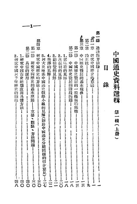 【中国通史资料选辑】上集 - 河南文教.pdf