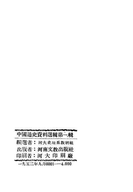 【中国通史资料选辑】下集 - 河南文教.pdf