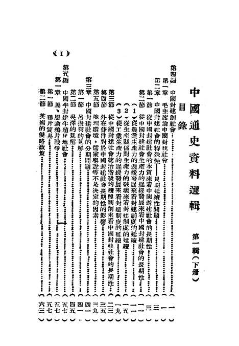 【中国通史资料选辑】下集 - 河南文教.pdf