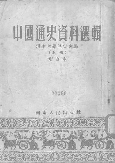 【中国通史资料选辑】上集 - 开封.pdf