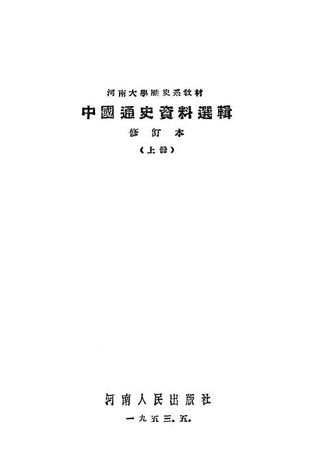 【中国通史资料选辑】上集 - 开封.pdf