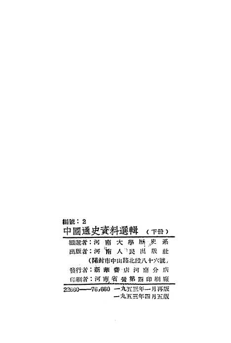 【中国通史资料选辑】下集 - 开封.pdf