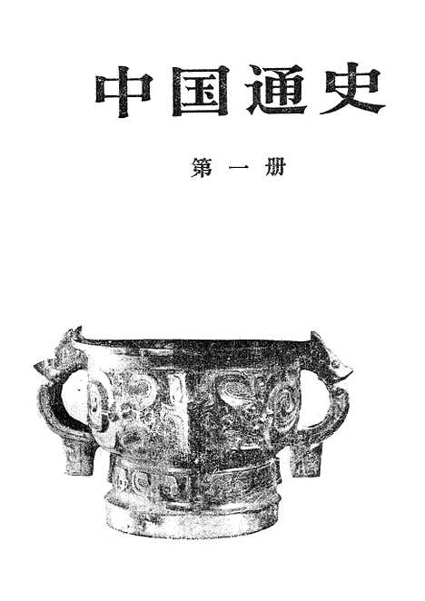 【中国通史】第一册原名中国通史简编 - 人民.pdf